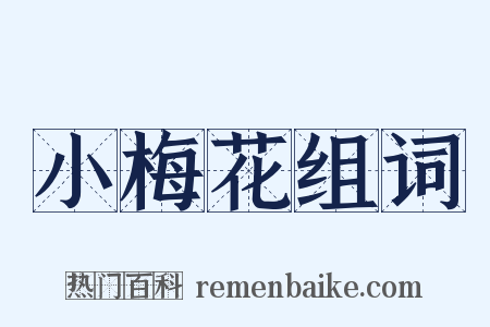 小梅花组词是什么意思的图片